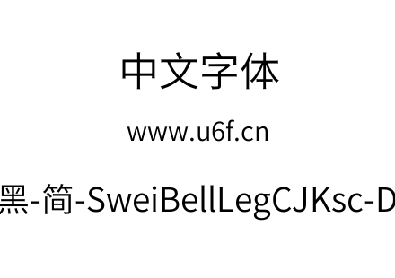 狮尾喇腿黑-简-SweiBellLegCJKsc-DemiLight