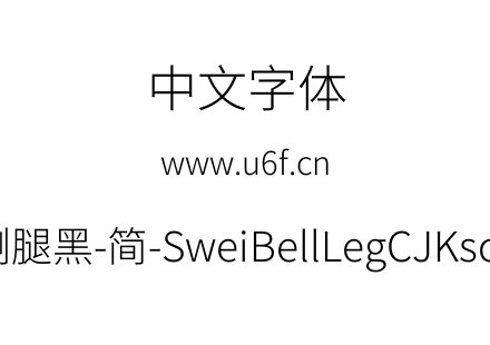 狮尾喇腿黑-简-SweiBellLegCJKsc-Light.ttf
