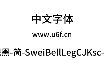 狮尾喇腿黑-简-SweiBellLegCJKsc-Medium.tt
