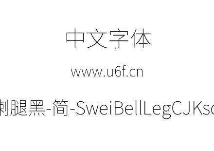 狮尾喇腿黑-简-SweiBellLegCJKsc-Thin.ttf