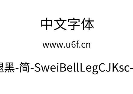 狮尾喇腿黑-简-SweiBellLegCJKsc-Regular.t
