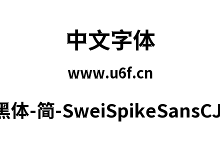 狮尾尖刺黑体-简-SweiSpikeSansCJKsc-Bold.