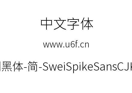 狮尾尖刺黑体-简-SweiSpikeSansCJKsc-Light