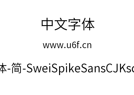 狮尾尖刺黑体-简-SweiSpikeSansCJKsc-DemiL