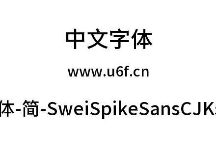 狮尾尖刺黑体-简-SweiSpikeSansCJKsc-Mediu