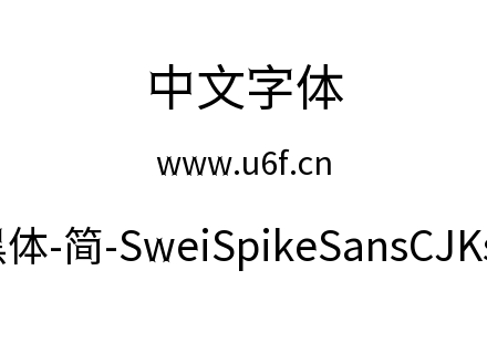 狮尾尖刺黑体-简-SweiSpikeSansCJKsc-Regul
