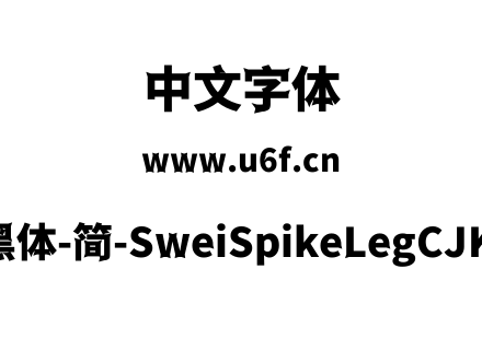 狮尾尖腿黑体-简-SweiSpikeLegCJKsc-Black.