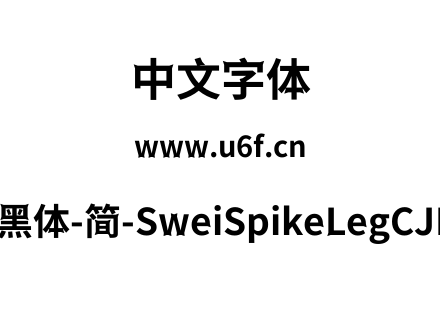狮尾尖腿黑体-简-SweiSpikeLegCJKsc-Bold.t