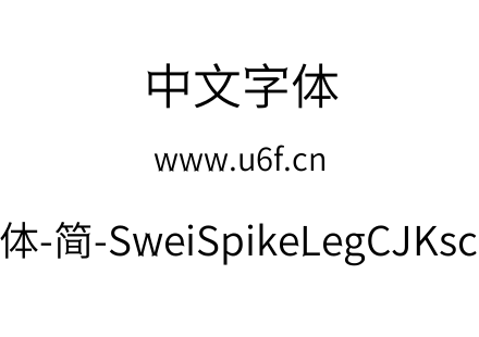 狮尾尖腿黑体-简-SweiSpikeLegCJKsc-DemiLi