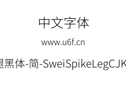 狮尾尖腿黑体-简-SweiSpikeLegCJKsc-Light.
