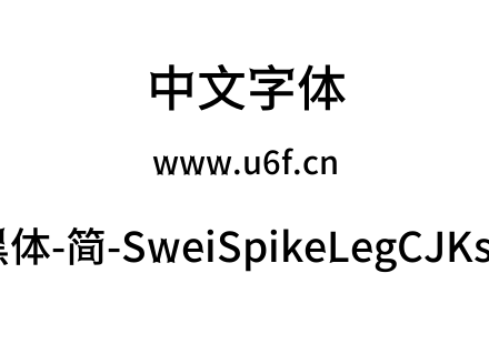 狮尾尖腿黑体-简-SweiSpikeLegCJKsc-Medium