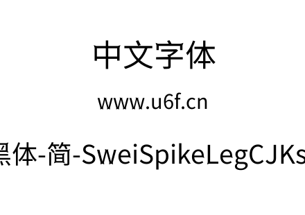 狮尾尖腿黑体-简-SweiSpikeLegCJKsc-Regula