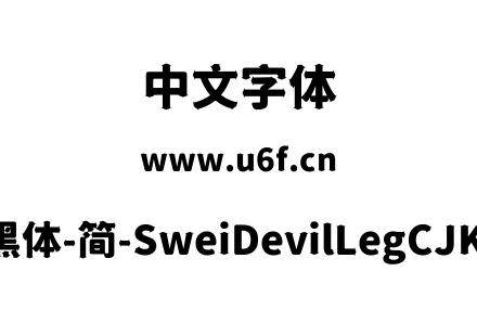 狮尾恶腿黑体-简-SweiDevilLegCJKsc-Black.