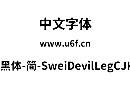 狮尾恶腿黑体-简-SweiDevilLegCJKsc-Bold.t