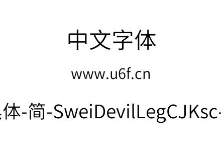 狮尾恶腿黑体-简-SweiDevilLegCJKsc-DemiLi