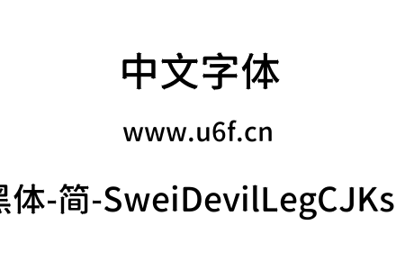 狮尾恶腿黑体-简-SweiDevilLegCJKsc-Medium