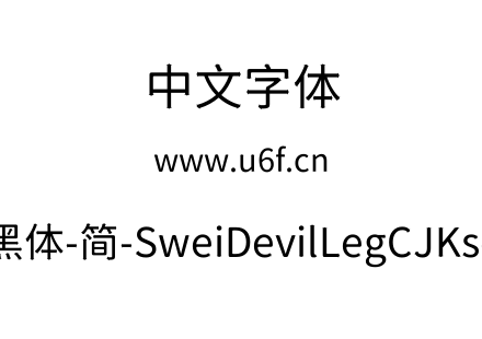 狮尾恶腿黑体-简-SweiDevilLegCJKsc-Regula