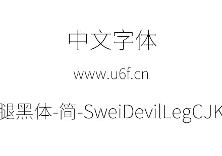 狮尾恶腿黑体-简-SweiDevilLegCJKsc-Thin.t