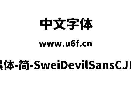 狮尾恶魔黑体-简-SweiDevilSansCJKsc-Black