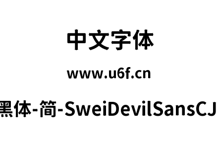 狮尾恶魔黑体-简-SweiDevilSansCJKsc-Bold.