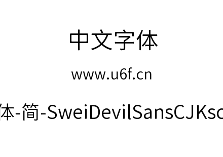狮尾恶魔黑体-简-SweiDevilSansCJKsc-DemiL