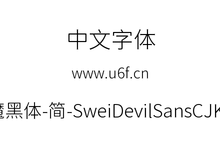 狮尾恶魔黑体-简-SweiDevilSansCJKsc-Light