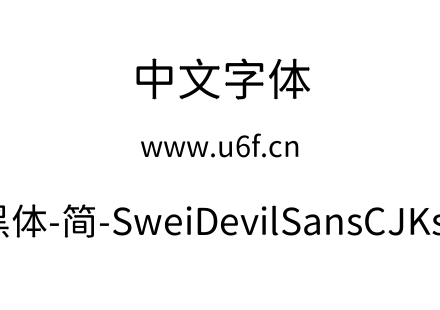 狮尾恶魔黑体-简-SweiDevilSansCJKsc-Regul