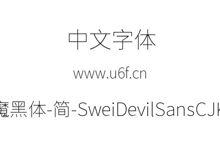 狮尾恶魔黑体-简-SweiDevilSansCJKsc-Thin.
