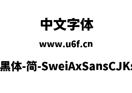 狮尾斧头黑体-简-SweiAxSansCJKsc-Black.tt