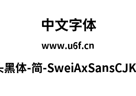 狮尾斧头黑体-简-SweiAxSansCJKsc-Bold.ttf