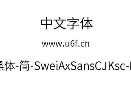 狮尾斧头黑体-简-SweiAxSansCJKsc-DemiLigh