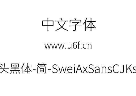 狮尾斧头黑体-简-SweiAxSansCJKsc-Light.tt