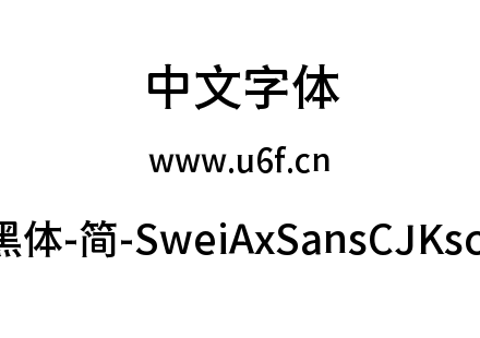 狮尾斧头黑体-简-SweiAxSansCJKsc-Medium.t