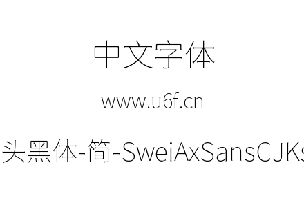狮尾斧头黑体-简-SweiAxSansCJKsc-Thin.ttf