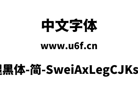 狮尾斧腿黑体-简-SweiAxLegCJKsc-Black.ttf