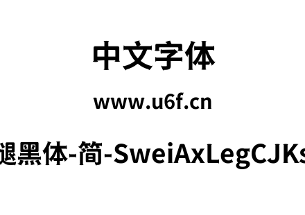 狮尾斧腿黑体-简-SweiAxLegCJKsc-Bold.ttf