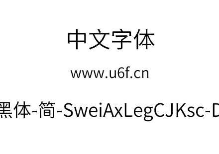 狮尾斧腿黑体-简-SweiAxLegCJKsc-DemiLight