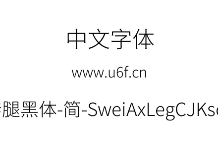 狮尾斧腿黑体-简-SweiAxLegCJKsc-Light.ttf