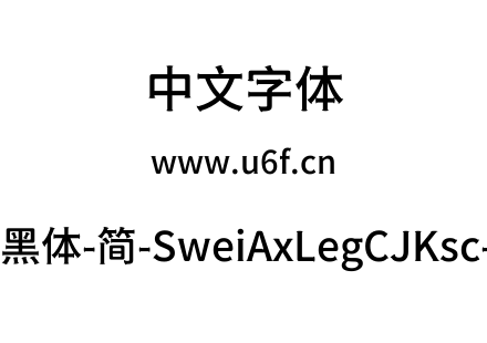 狮尾斧腿黑体-简-SweiAxLegCJKsc-Medium.tt