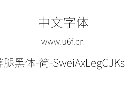 狮尾斧腿黑体-简-SweiAxLegCJKsc-Thin.ttf