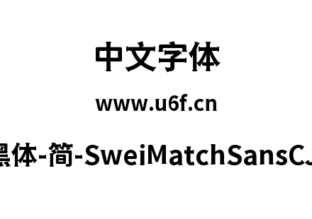 狮尾火柴黑体-简-SweiMatchSansCJKsc-Bold.