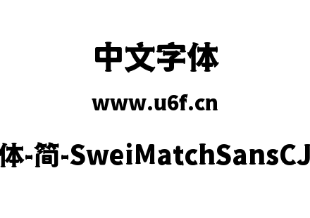 狮尾火柴黑体-简-SweiMatchSansCJKsc-Black