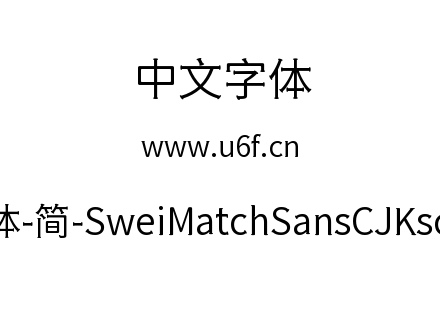狮尾火柴黑体-简-SweiMatchSansCJKsc-DemiL
