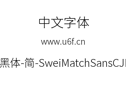 狮尾火柴黑体-简-SweiMatchSansCJKsc-Light