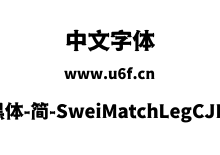 狮尾火腿黑体-简-SweiMatchLegCJKsc-Black.