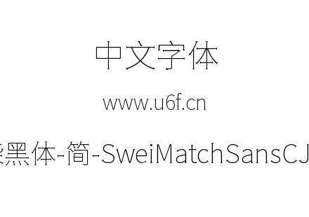 狮尾火柴黑体-简-SweiMatchSansCJKsc-Thin.