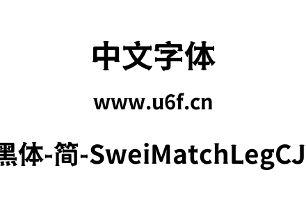 狮尾火腿黑体-简-SweiMatchLegCJKsc-Bold.t