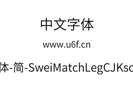 狮尾火腿黑体-简-SweiMatchLegCJKsc-DemiLi