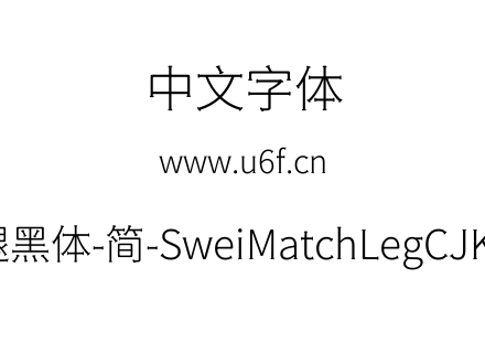 狮尾火腿黑体-简-SweiMatchLegCJKsc-Light.