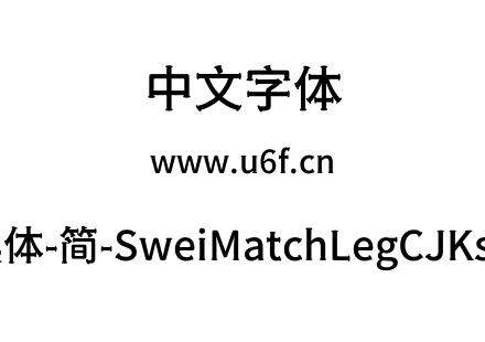 狮尾火腿黑体-简-SweiMatchLegCJKsc-Medium
